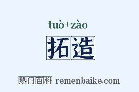 拓造是什么意思的图片